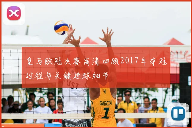 皇马欧冠决赛高清回顾2017年夺冠过程与关键进球细节