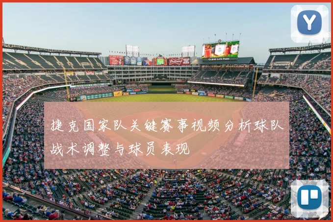 捷克国家队关键赛事视频分析球队战术调整与球员表现