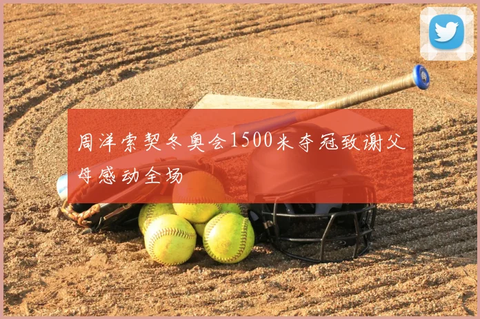 周洋索契冬奥会1500米夺冠致谢父母感动全场