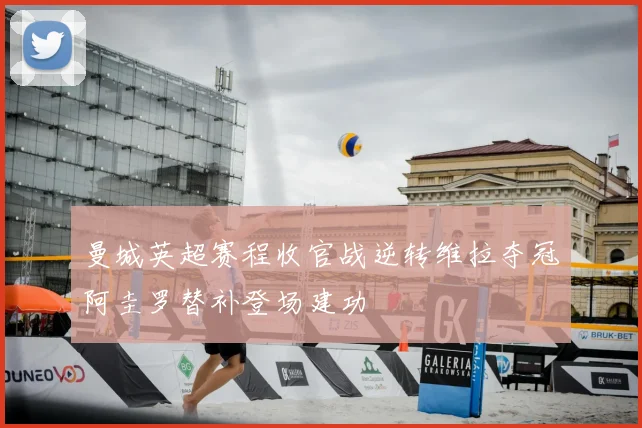 曼城英超赛程收官战逆转维拉夺冠阿圭罗替补登场建功