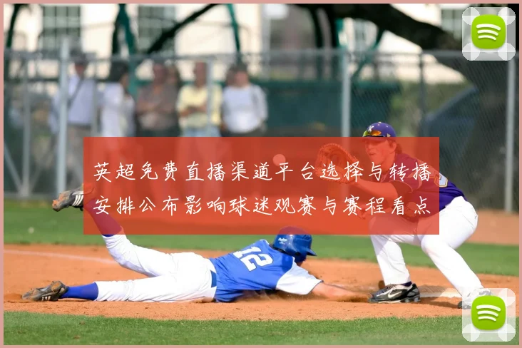 英超免费直播渠道平台选择与转播安排公布影响球迷观赛与赛程看点