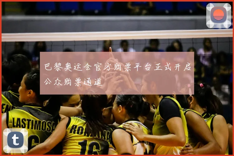 巴黎奥运会官方购票平台正式开启公众购票通道