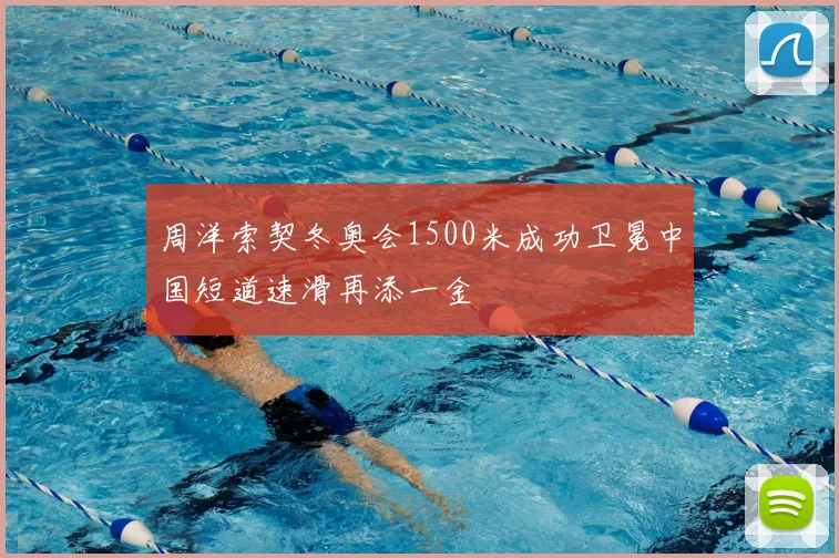 周洋索契冬奥会1500米成功卫冕中国短道速滑再添一金