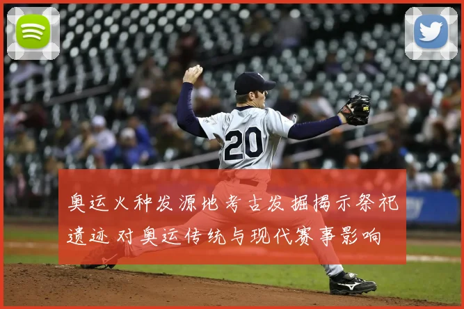 奥运火种发源地考古发掘揭示祭祀遗迹 对奥运传统与现代赛事影响