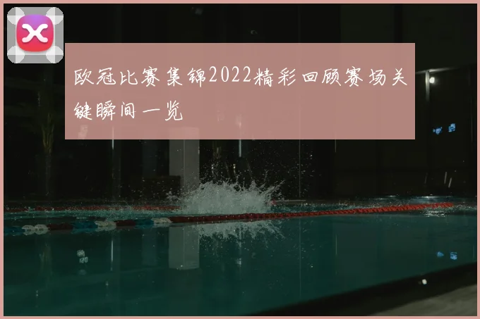 欧冠比赛集锦2022精彩回顾赛场关键瞬间一览